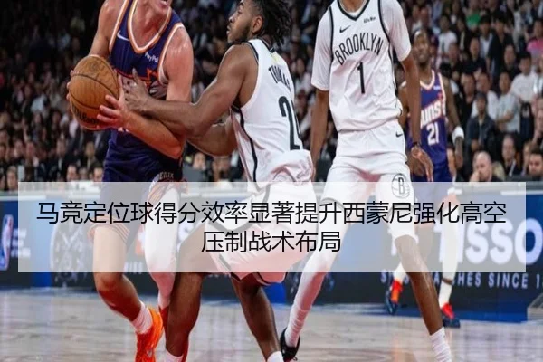 马竞定位球得分效率显著提升西蒙尼强化高空压制战术布局
